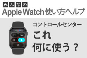 これ何に使う？ コントロールセンターの「防水ロック」 - みんなのApple Watch使い方ヘルプ