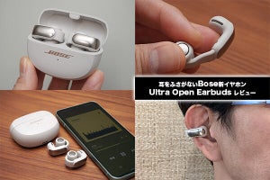 すべてがイマーシブになるイヤホン、音もれ心配無用! Bose Ultra Open Earbuds レビュー