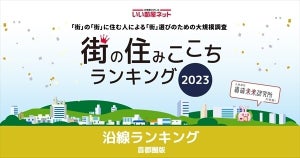 【首都圏版】街の住みここちがいい沿線、1位は? 「田園都市線(池尻大橋～二子玉川)」は10位