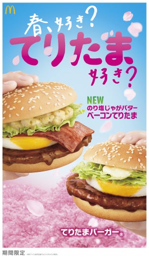 マクドナルドにてりたまの季節が来た!「のり塩じゃがバターベーコンてりたま」が新登場