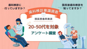 定期的に歯科検診に行っている人は何割? - 国民皆歯科検診に向け意識調査を実施