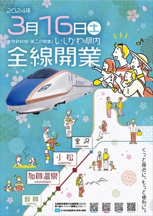 石川県、「北陸新幹線県内全線開業記念イベント」概要発表