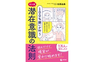 意識の95%を占める"潜在意識"の知識や使い方を徹底解説したマンガ本が発売