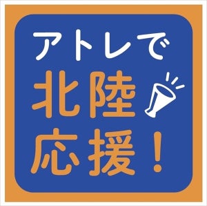 北陸新幹線開業記念キャンペーン「アトレで北陸応援!」開催 - 北陸旅行の割引クーポンが当たる