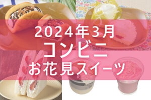 【3月5日更新!】コンビニ「お花見スイーツ」5商品まとめてご紹介!