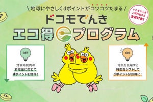 ドコモでんき、「ドコモでんきエコ得プログラム」「ドコモでんき自動エコモード」を提供開始