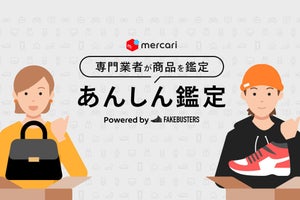 メルカリ、商品の真贋鑑定を依頼する「あんしん鑑定」 - まずはスニーカー／トレカ／バッグから