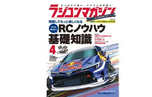 月刊ラジコンマガジン4月号発売！　巻頭特集は「RCノウハウ基礎知識」