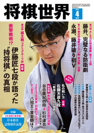 『将棋世界2024年4月号』発売！　衝撃の持将棋開幕となった棋王戦に迫る