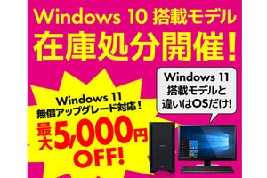 パソコン工房WEBサイトでWindows 10搭載モデルを在庫処分！ Win11への無償アップグレードも利用可能