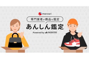 メルカリが真贋鑑定サービス開始、「スニーカー」「TGC」「バッグ」など鑑定 - ネット「ついに！」「安心できる」