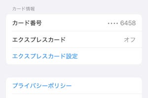 交通系ICカードの番号が伏せ字です!? - いまさら聞けないiPhoneのなぜ