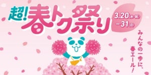 イオンモール、「超! 春トク祭り」期間限定で開催