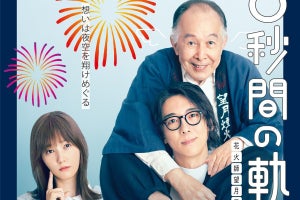 高橋一生×橋爪功×本田翼『6秒間の軌跡』続編決定　宮本茉由が新たに参戦