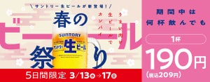 サントリー生ビールが1杯190円! 「焼肉の和民」春のビール祭り開催!