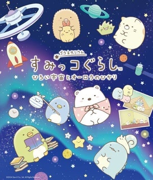 すみっコぐらしがプラネタリウムに初登場! - 3月9日より『すみっコぐらし　ひろい宇宙とオーロラのひかり』全国で上映