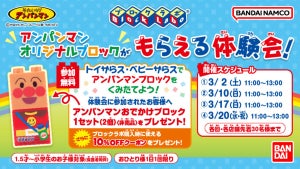 【神イベント!?】トイザらス、先着30名「アンパンマンブロック」を無料でもらえるイベント開催 - 「メリットしかなイベント!!」「太っ腹ですよね」