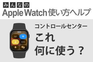 これ何に使う？ コントロールセンターの「スクールタイム」 - みんなのApple Watch使い方ヘルプ