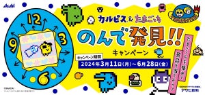 たまごっちオリジナル景品がもらえる!「カルピス」&「たまごっち」 のんで発見‼キャンペーン3月11日より開催!