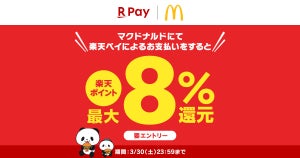 最大10%還元、楽天ペイ「マクドナルドで最大8%還元キャンペーン」を実施!