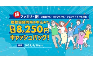 HISモバイルの「超ファミリー割」、複数回線同時申込で最大8,250円キャッシュバック