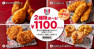 ケンタッキーで840円もおトク! KFC「2種類選べる! 1100円パック」期間限定販売