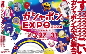 キンケシから未来のガシャポンまで集結! - 「ガシャポンEXPO 2024」池袋サンシャインで開催