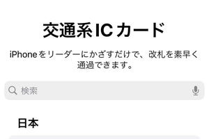 iPhoneで電車に乗るには、交通系ICカードの登録だけでじゅうぶんですか? - いまさら聞けないiPhoneのなぜ