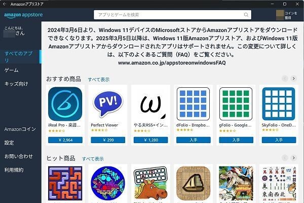 2025年3月5日でサポート終了するWindows Subsystem for Android - 阿久津良和のWindows Weekly Report