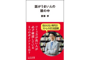 コミュニケーションの秘訣を解説する「話がうまい人の頭の中」発売