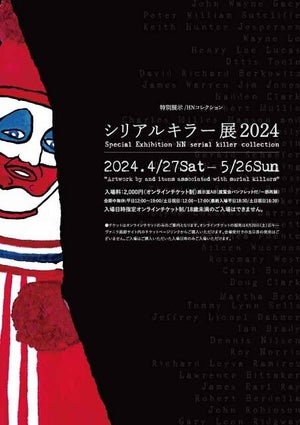 殺人ピエロ、月夜の狂人…、殺人鬼の心理を覗きこむ「シリアルキラー展」銀座で開催 -「なんこれ、やば!」「行きたい…けど怖い…」と話題