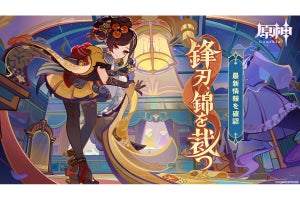 『原神 Ver.4.5 鋒刃、錦を裁つ』事前DL開始 - 岩元素二刀流「雷鳴の裁錦師・千織」実装