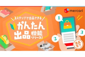 メルカリ、写真＋4項目の入力だけで売れる「かんたん出品」