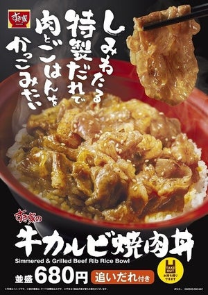 すき家、特製だれがしみ込んだ「牛カルビ焼肉丼」発売 – 追いダレ付き