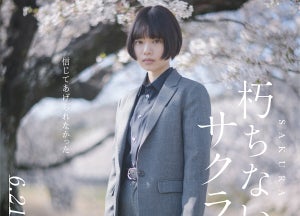 杉咲花、心の葛藤と後悔の念を表す 『朽ちないサクラ』萩原利久ら新キャスト&特報も公開