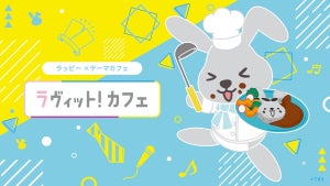 「ラヴィット！カフェ」今年も開催決定　東京・名古屋・大阪の3都市で同時開催