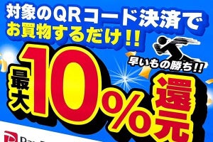 久々の大型還元！　最大12,000円相当がもらえる東京都のQR決済キャンペーンを見逃すな