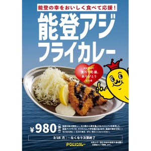 チャンピオンカレーが「能登アジフライカレー」発売! 美味しく食べて石川県を! 能登の海を応援! 