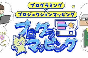 エプソン、プログラミングでプロジェクションマッピングが学べる無料アプリ「プログラマッピング」