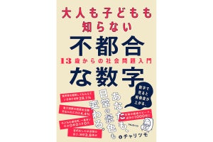 70の社会問題にせまる「大人も子どもも知らない不都合な数字」発売