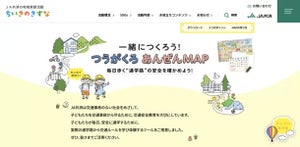 JA共済が幼児・小学生向け交通安全啓発『一緒につくろう!つうがくろ あんぜんMAP』特設WEBサイトを公開