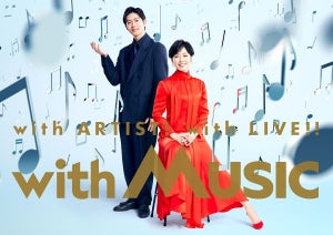 日テレ新音楽番組『with MUSIC』YOASOBI、福山雅治、NiziUら初回SP登場