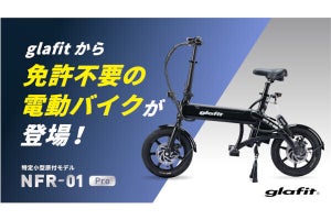 glafitから座って乗れる特定小型原付「NFR-01 Pro」、HELLO CYCLING導入車両の市販バージョン