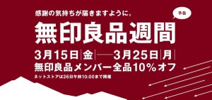 【本日より】全品10%オフ!「無印良品週間」スタート! - 「嬉しいお知らせ!!」「欲しいもの決めてる!」