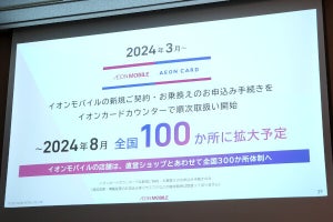 イオンモバイルの契約もイオンカードカウンターで、今夏には100カ所まで拡大