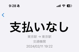 交通系ICカードの履歴にある「支払いなし」とは? - いまさら聞けないiPhoneのなぜ