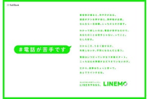 LINEMO、電話が苦手な若者を応援する「#電話が苦手です」プロジェクト