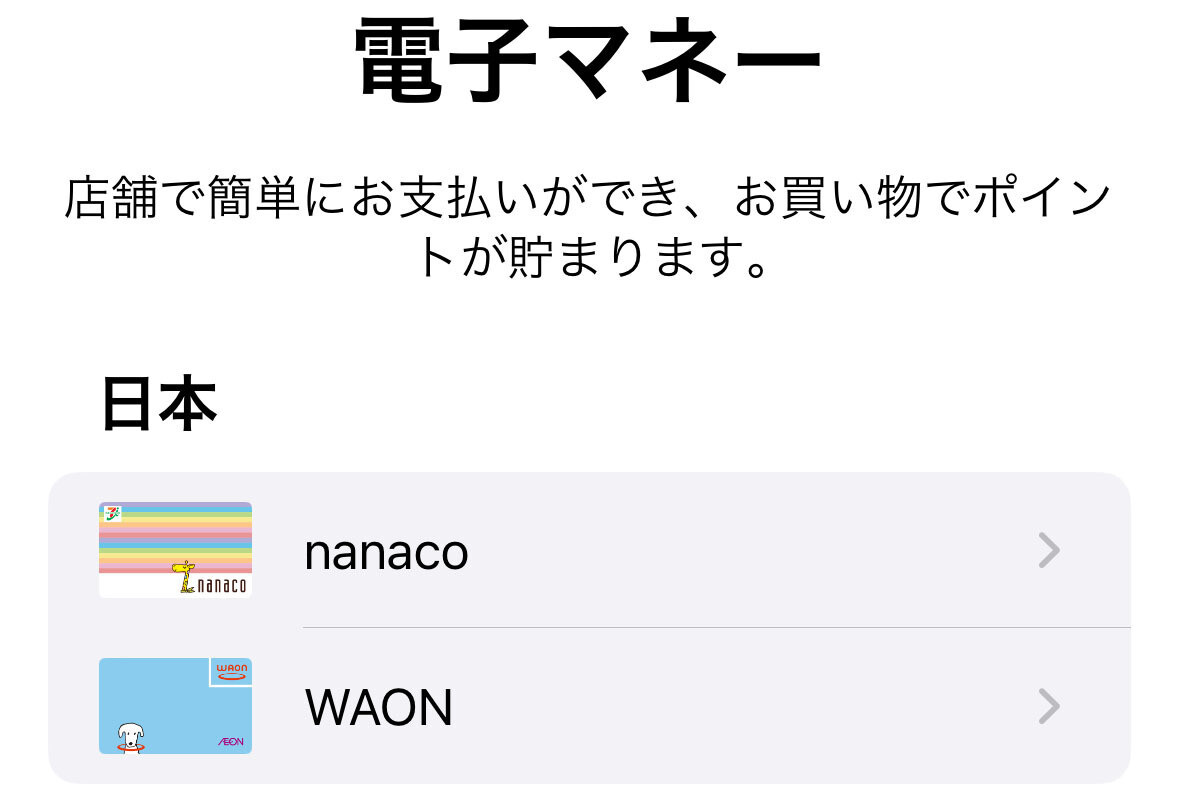 iPhoneで流通系電子マネーを使えますか? - いまさら聞けないiPhoneのなぜ