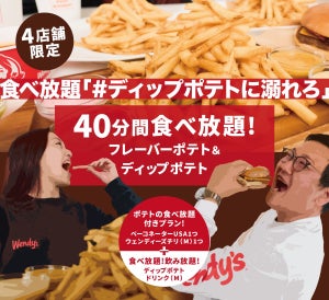 【神企画!?】ウェンディーズ・ファーストキッチン、"ポテト食べ放題"を4店舗限定開催 - 「これのために休むか」「食い倒れしたい」と話題に