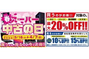 パソコン工房「スーパー中古の日」開催！ 対象商品20%オフ、中古買取は10％アップ